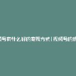 视频号有什么好的变现方式(视频号的规则)