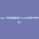 html 代码编辑器(html5特效代码大全)