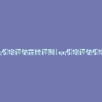 qq价格评估在线评测(qq价格评估价格)