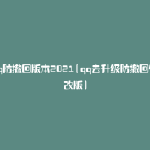 qq防撤回版本2021(qq去升级防撤回修改版)