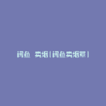 闲鱼 卖烟(闲鱼卖烟草)