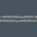 利用一段代码轻松绕过php授权系统(利用一段代码轻松绕过php授权系统的方法)