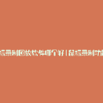 鼠标录制回放软件哪个好(鼠标录制功能)