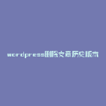 wordpress删除文章历史版本