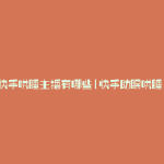 快手哄睡主播有哪些(快手助眠哄睡)