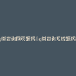 q绑查询网页源码(q绑查询系统源码)