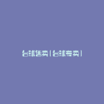 台球售卖(台球专卖)
