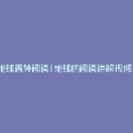 地球课外阅读(地球的阅读讲解视频)