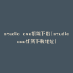 studio one机架下载(studioone机架下载地址)