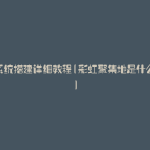 彩虹系统搭建详细教程(彩虹聚集地是什么意思)