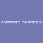 缺乏赚钱的能力(没有赚钱的思维)