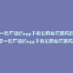 分享一款不错的app下载官网单页源码是什么(分享一款不错的app下载官网单页源码软件)