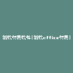 微软付费软件(微软office付费)