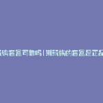 潮玩购盲盒可靠吗(潮玩族的盲盒是正品吗)