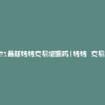 2021最新转转交易猫源码(转转 交易猫)