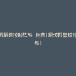 局域网屏幕控制软件 免费(局域网壁纸控制软件)