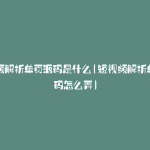 短视频解析单页源码是什么(短视频解析单页源码怎么弄)
