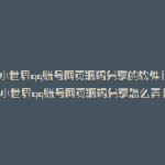 查询小世界qq账号网页源码分享的软件(查询小世界qq账号网页源码分享怎么弄)