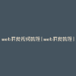 web开发视频教程(web开发教程)