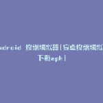 android 终端模拟器(安卓终端模拟器下载apk)
