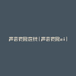 声音克隆在线(声音克隆ai)