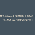 黑科技工具盒app分享附源码下载安装(黑科技工具盒app分享附源码下载)
