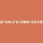 百度输入法弹出广告(百度输入法选字框消失)