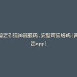 声音鉴定引流神器源码,完整可运转吗(声音鉴定app)