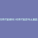快手托管赚钱(快手托管是什么意思)