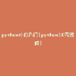 python小白入门(python10天速成)