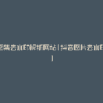 抖音图集去水印解析网站(抖音图片去水印在线)