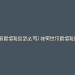 抖音直播复盘怎么写(如何进行直播复盘)