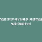电脑动态壁纸软件哪个好知乎(电脑动态壁纸软件排行榜前十名)