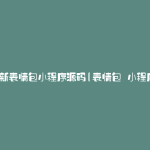 最新表情包小程序源码(表情包 小程序)