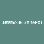 上班摸鱼的小说(上班摸鱼神奇)