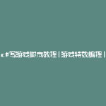 c#写游戏脚本教程(游戏特效编程)