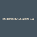 鼠标调亮度(鼠标轮询率怎么调)