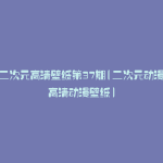 动漫二次元高清壁纸第37期(二次元动漫壁纸高清动漫壁纸)
