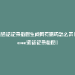 苹果通话记录截图生成网页源码怎么弄(iphone通话记录截图)