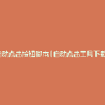自动点击按钮脚本(自动点击工具下载)