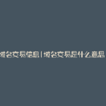 域名交易信息(域名交易是什么意思)