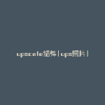 upscale插件(ups照片)