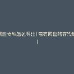夸克网盘文件怎么导出(夸克网盘转存次数上限)