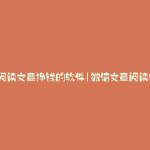 微信阅读文章挣钱的软件(微信文章阅读软件)