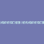 短视频解析接口搭建(短视频解析接口源码)