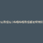 b站录播站(哔哩哔哩录播姬如何使用)