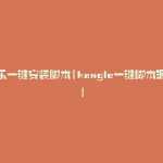 康乐一键安装脚本(kangle一键脚本源码)