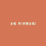 主板 灰(纯黑主板)