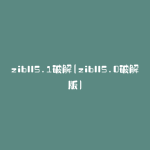 zibll5.1破解(zibll5.0破解版)