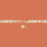 qq防撤回版本2021(qq防撤回模块最新版)